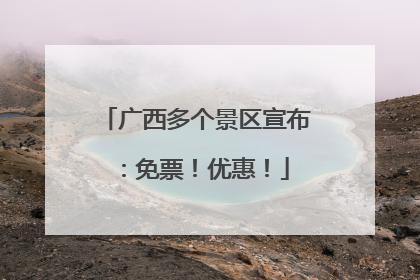 广西多个景区宣布：免票！优惠！